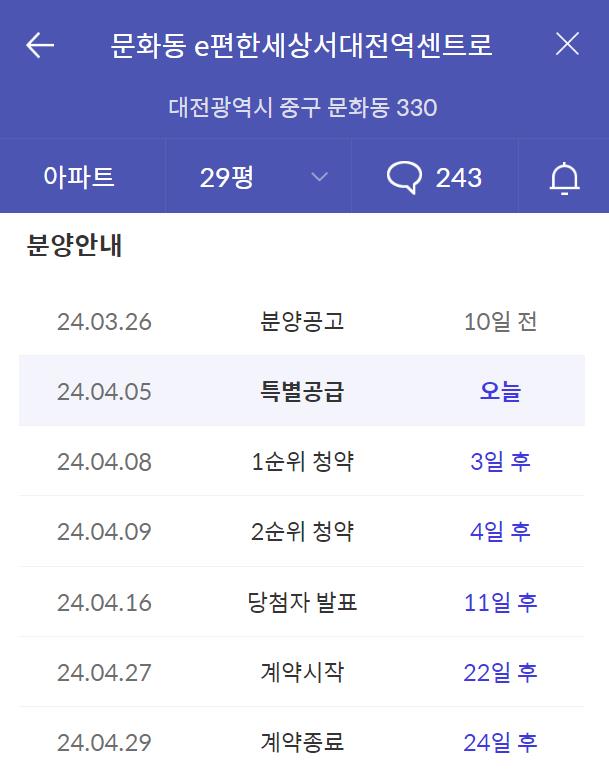 이편한세상 서대전역 센트로 분양일정 표