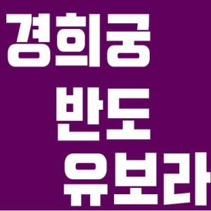 경희궁 유보라 아파트 199세대 분양 완료 입니다.