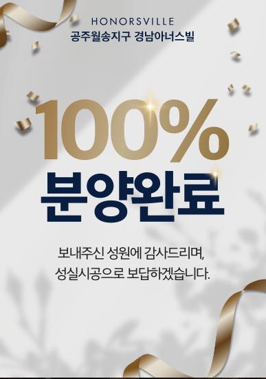 공주월송지구 경남아너스빌 100% 분양 완료 입니다.