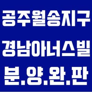 공주월송지구 경남아너스빌 100% 분양 완료 입니다.