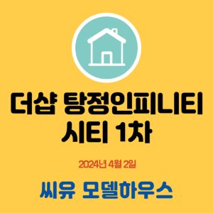 더샵 탕정 인피니티시티1차 100% 완판 소식 입니다.