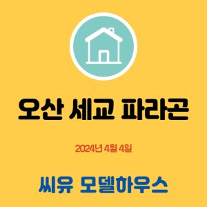 오산 세교 파라곤 1068세대 분양 완료