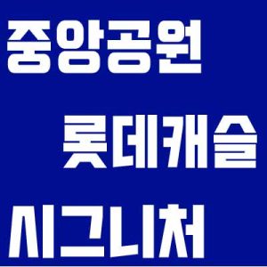 중앙공원 롯데캐슬 시그니처 2364가구 청약 소식