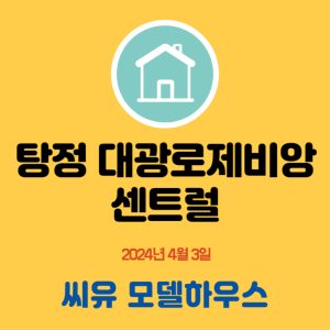 탕정 대광로제비앙 센트럴 459세대 분양 완판 입니다